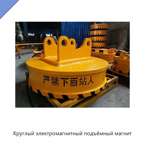 Круглый электромагнитный подъёмный магнит