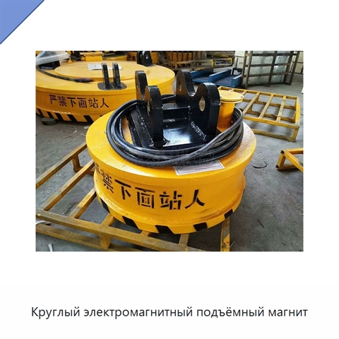 Круглый электромагнитный подъёмный магнит