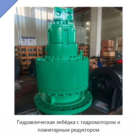 Гидравлическая лебёдка с гидромотором и планетарным редуктором