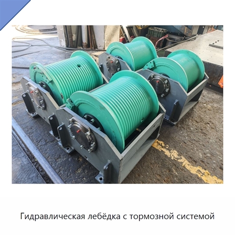 Гидравлическая лебёдка с тормозной системой
