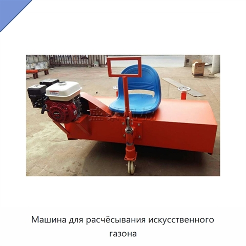Машина для расчёсывания искусственного газона