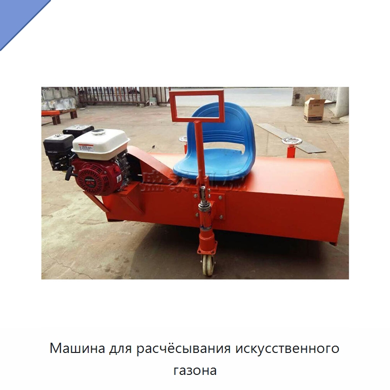 Машина для расчёсывания искусственного газона — Специальные машины и промышленное оборудование