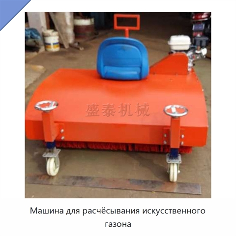 Машина для расчёсывания искусственного газона