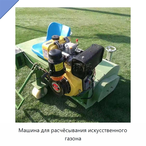 Машина для расчёсывания искусственного газона