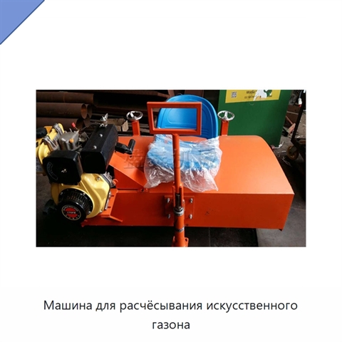 Машина для расчёсывания искусственного газона