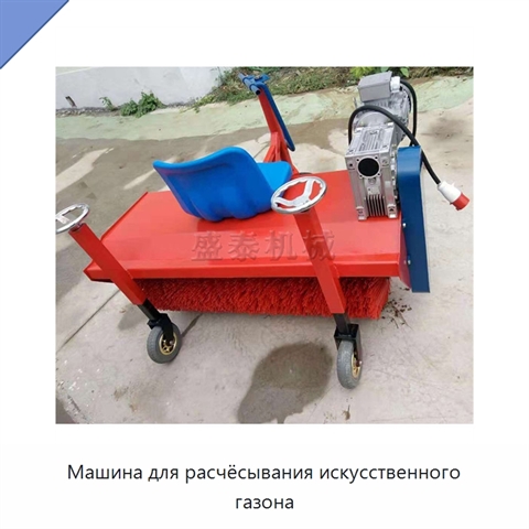 Машина для расчёсывания искусственного газона