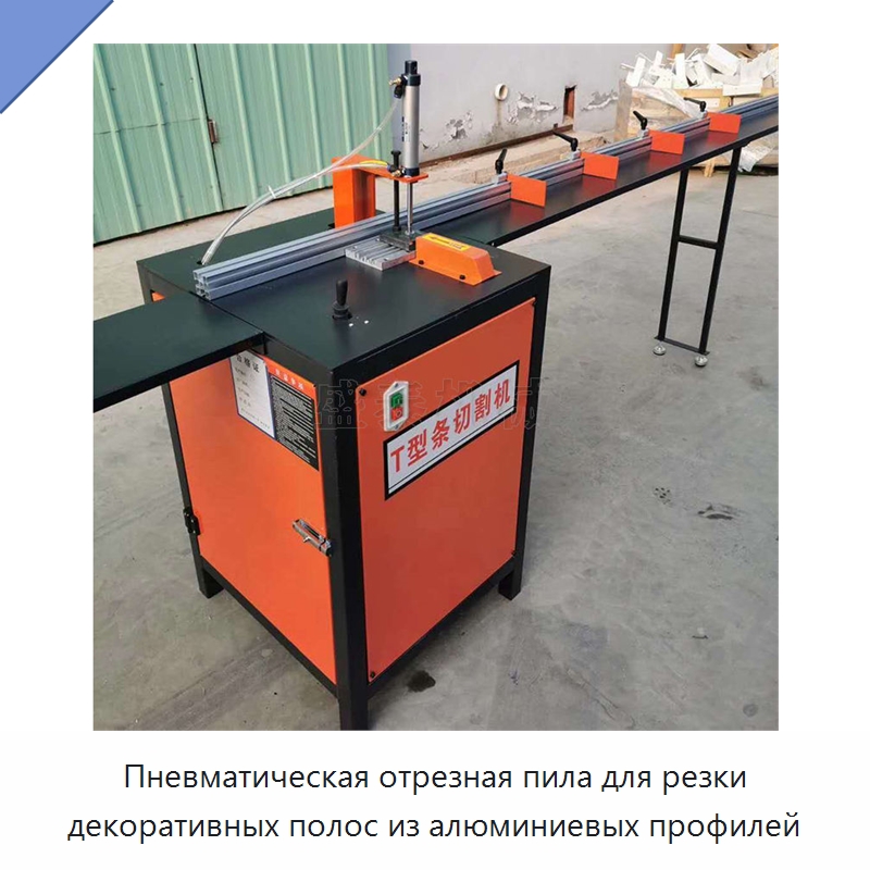 Пневматическая отрезная пила для резки декоративных полос из алюминиевых профилей — Пильные станки по дереву