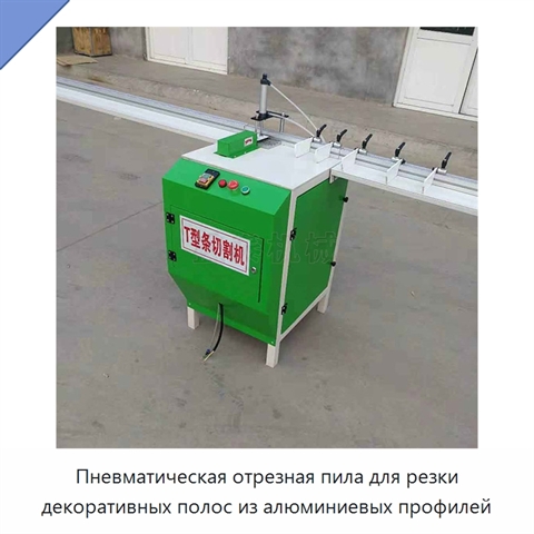 Пневматическая отрезная пила для резки декоративных полос из алюминиевых профилей
