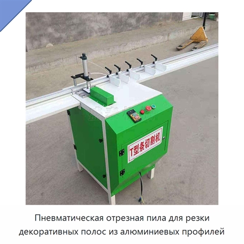 Пневматическая отрезная пила для резки декоративных полос из алюминиевых профилей