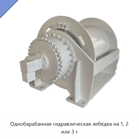Однобарабанная гидравлическая лебёдка на 1, 2 или 3 т