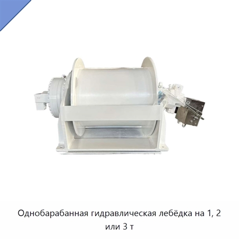Однобарабанная гидравлическая лебёдка на 1, 2 или 3 т