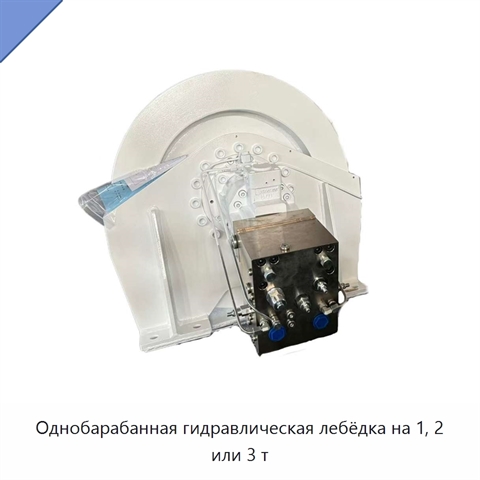 Однобарабанная гидравлическая лебёдка на 1, 2 или 3 т