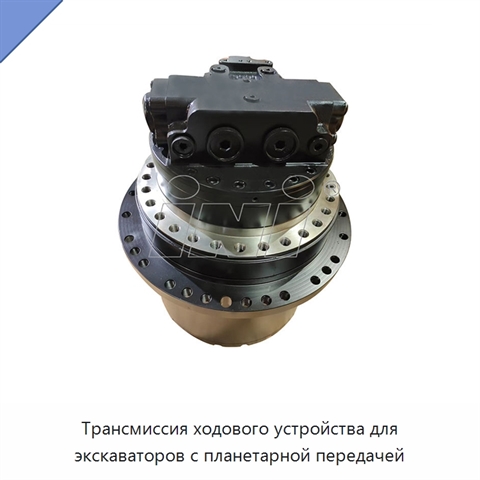 Трансмиссия ходового устройства для экскаваторов с планетарной передачей