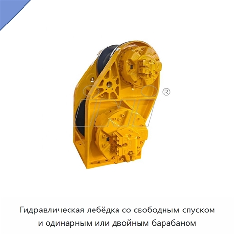 Гидравлическая лебёдка со свободным спуском и одинарным или двойным барабаном