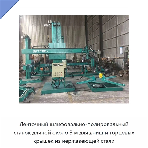 Ленточный шлифовально-полировальный станок длиной около 3 м для днищ и торцевых крышек из нержавеющей стали