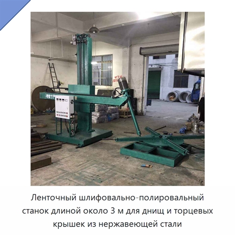 Ленточный шлифовально-полировальный станок длиной около 3 м для днищ и торцевых крышек из нержавеющей стали