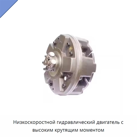 Низкоскоростной гидравлический двигатель с высоким крутящим моментом