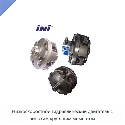 Низкоскоростной гидравлический двигатель с высоким крутящим моментом