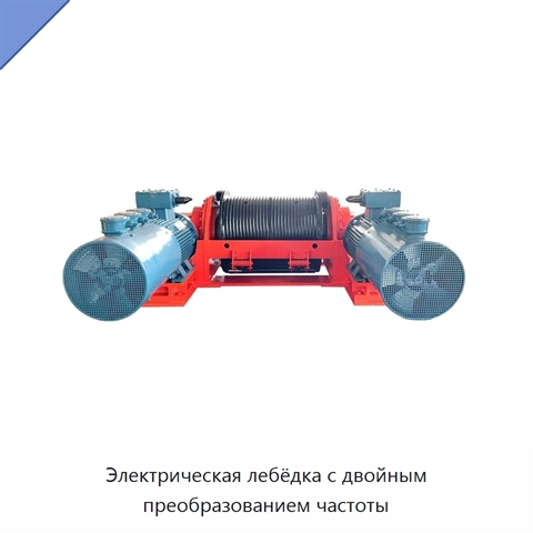 Электрическая лебёдка с двойным преобразованием частоты