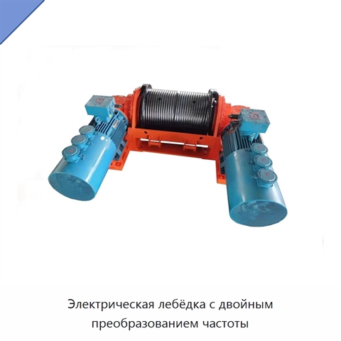 Электрическая лебёдка с двойным преобразованием частоты