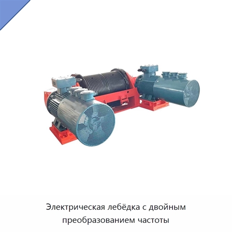 Электрическая лебёдка с двойным преобразованием частоты