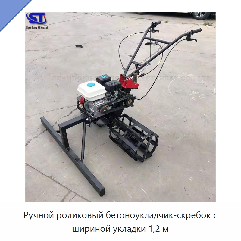 Ручной роликовый бетоноукладчик-скребок с шириной укладки 1,2 м — Дорожная техника