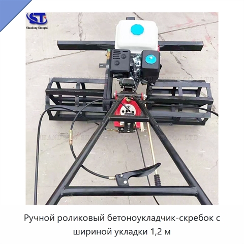 Ручной роликовый бетоноукладчик-скребок с шириной укладки 1,2 м