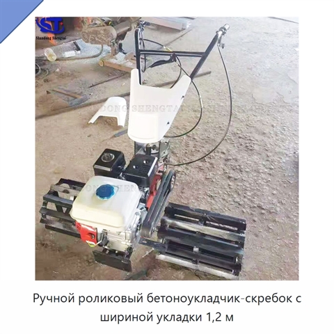 Ручной роликовый бетоноукладчик-скребок с шириной укладки 1,2 м