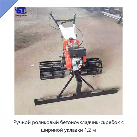Ручной роликовый бетоноукладчик-скребок с шириной укладки 1,2 м