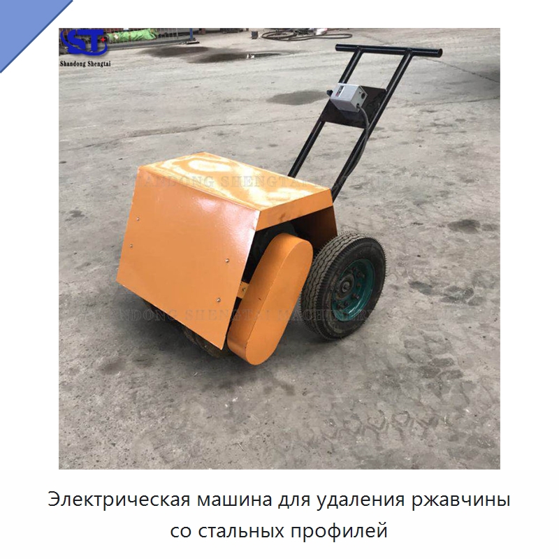 Электрическая машина для удаления ржавчины со стальных профилей — Специальная строительная техника