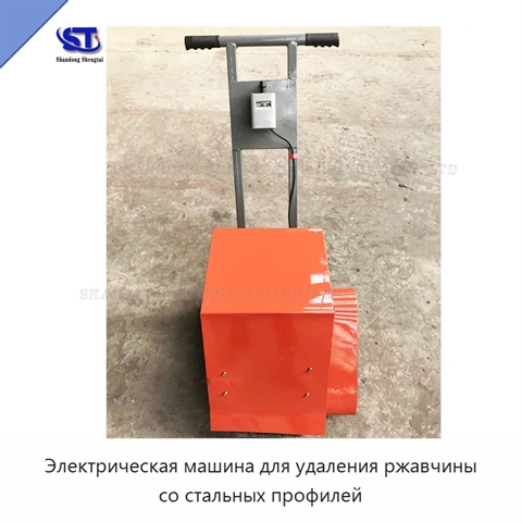 Электрическая машина для удаления ржавчины со стальных профилей