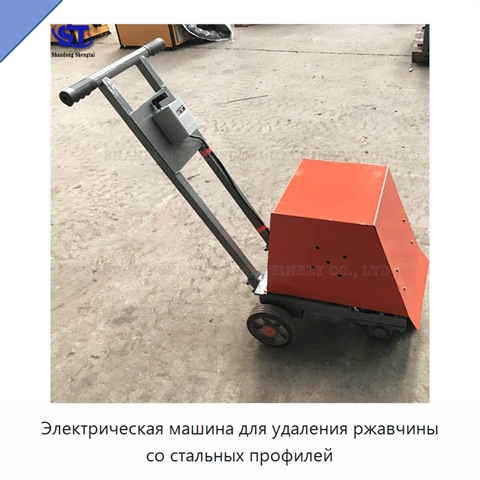 Электрическая машина для удаления ржавчины со стальных профилей