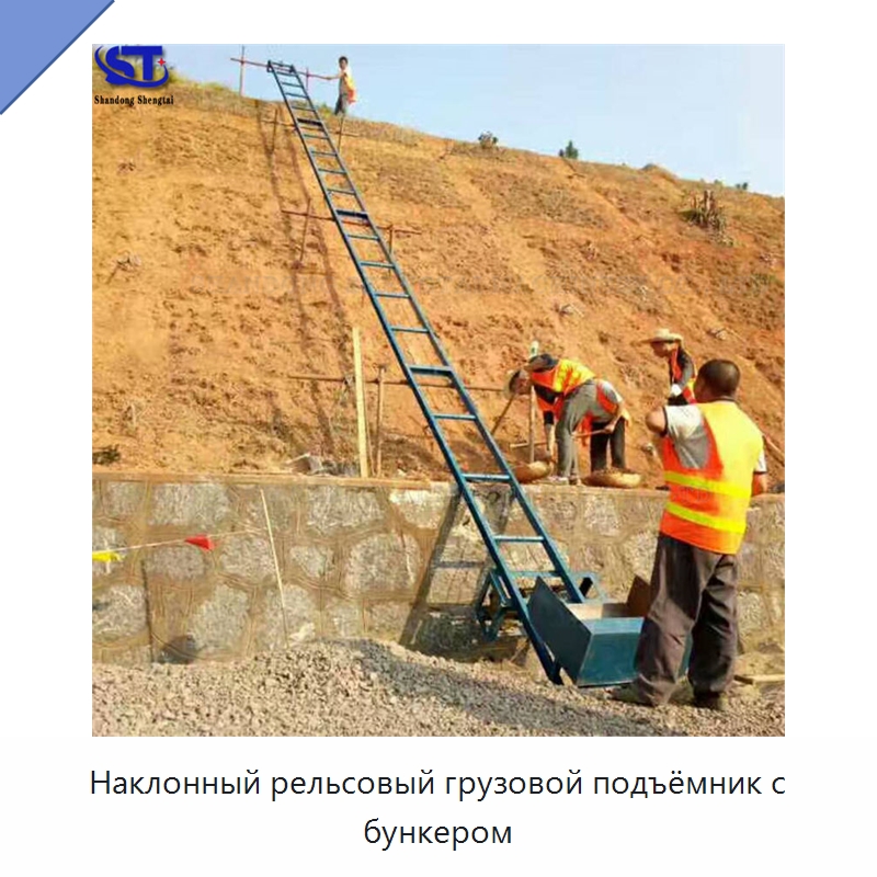 Наклонный рельсовый грузовой подъёмник с бункером — Строительные подъёмники