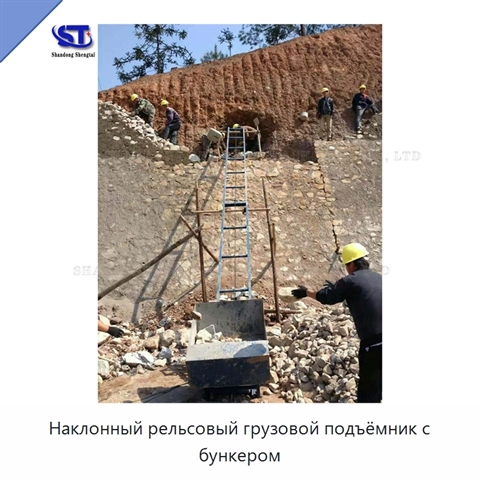Наклонный рельсовый грузовой подъёмник с бункером