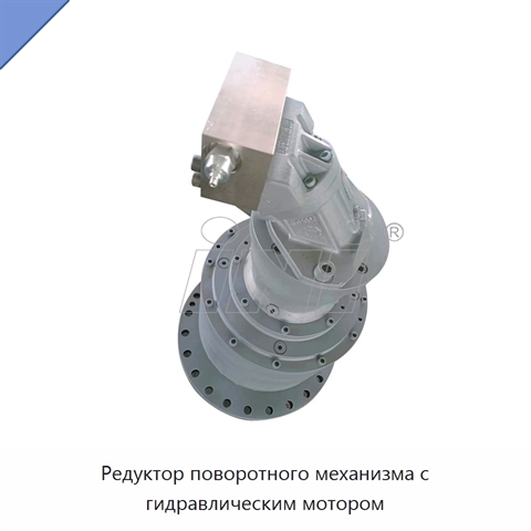 Редуктор поворотного механизма с гидравлическим мотором