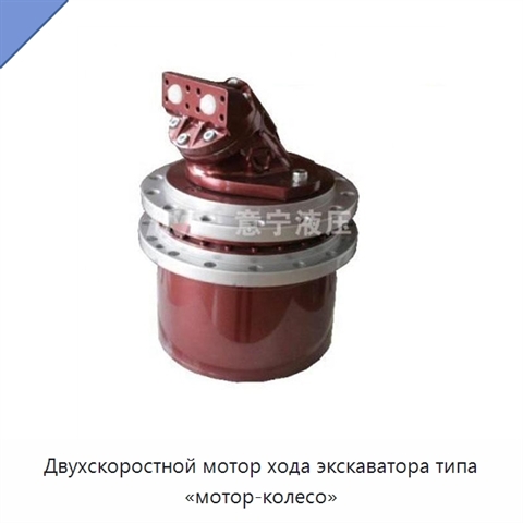 Двухскоростной мотор хода экскаватора типа «мотор-колесо»