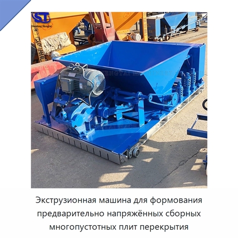 Экструзионная машина для формования предварительно напряжённых сборных многопустотных плит перекрытия