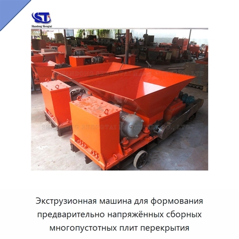 Экструзионная машина для формования предварительно напряжённых сборных многопустотных плит перекрытия