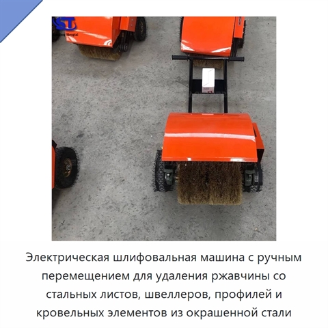 Электрическая шлифовальная машина с ручным перемещением для удаления ржавчины со стальных листов, швеллеров, профилей и кровельных элементов из окрашенной стали