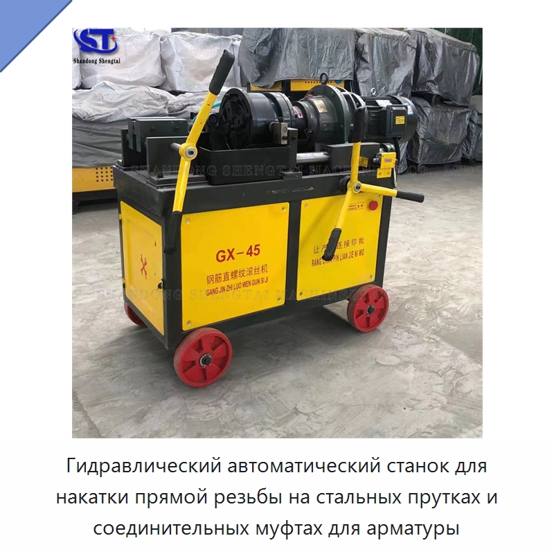 Гидравлический автоматический станок для накатки прямой резьбы на стальных прутках и соединительных муфтах для арматуры — Металлоформовочное оборудование
