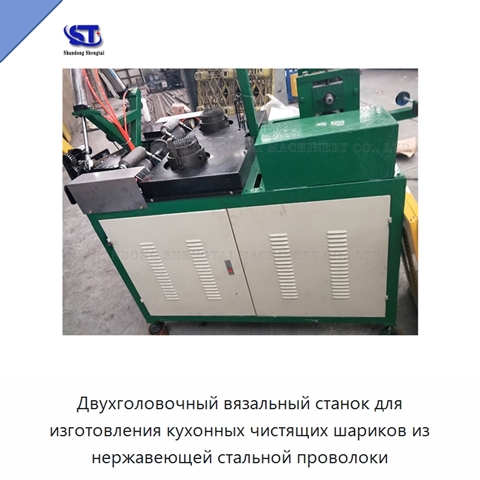 Двухголовочный вязальный станок для изготовления кухонных чистящих шариков из нержавеющей стальной проволоки