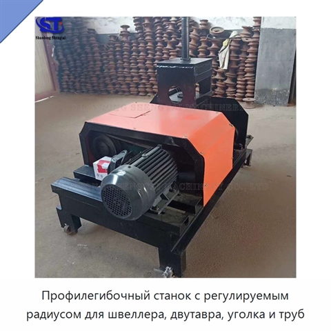 Профилегибочный станок с регулируемым радиусом для швеллера, двутавра, уголка и труб