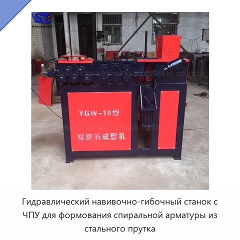 Гидравлический навивочно-гибочный станок с ЧПУ для формования спиральной арматуры из стального прутка