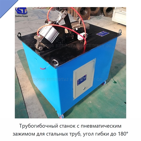 Трубогибочный станок с пневматическим зажимом для стальных труб, угол гибки до 180°