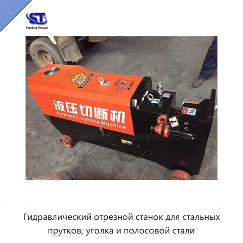 Гидравлический отрезной станок для стальных прутков, уголка и полосовой стали