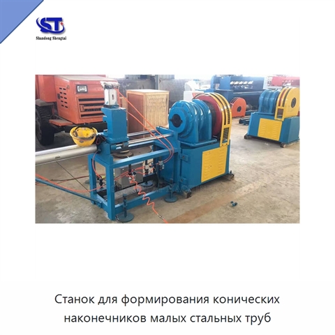 Станок для формирования конических наконечников малых стальных труб
