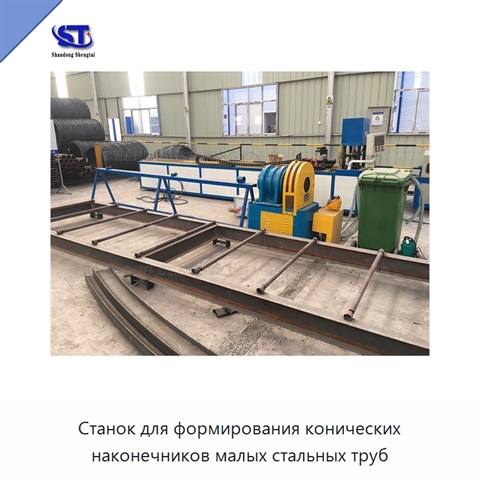 Станок для формирования конических наконечников малых стальных труб
