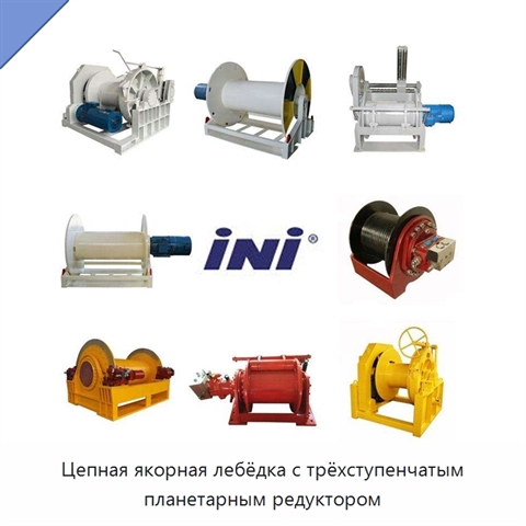 Цепная якорная лебёдка с трёхступенчатым планетарным редуктором