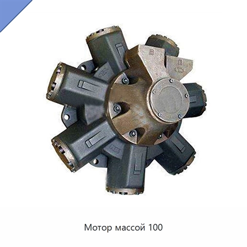 Мотор массой 100