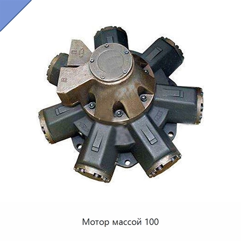 Мотор массой 100